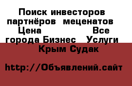 Поиск инвесторов, партнёров, меценатов › Цена ­ 2 000 000 - Все города Бизнес » Услуги   . Крым,Судак